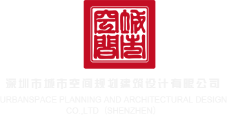 操肏插www深圳市城市空间规划建筑设计有限公司